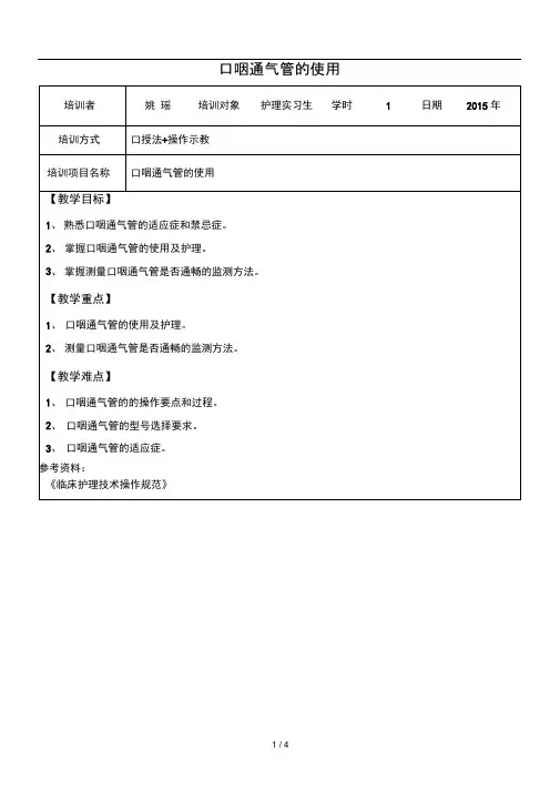 口咽通气管的使用教案