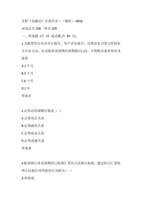东财《金融法》在线作业三(随机)-0016参考答案