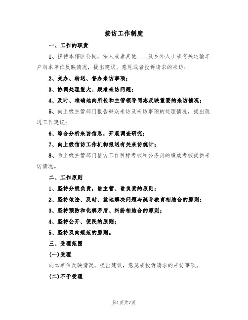 接访工作制度（5篇）