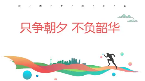 只争朝夕不负韶华励志主题班会PPT课件