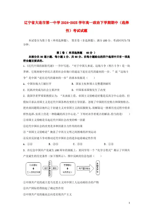 辽宁省大连市第一中学2024_2025学年高一政治下学期期中选择性考试试题