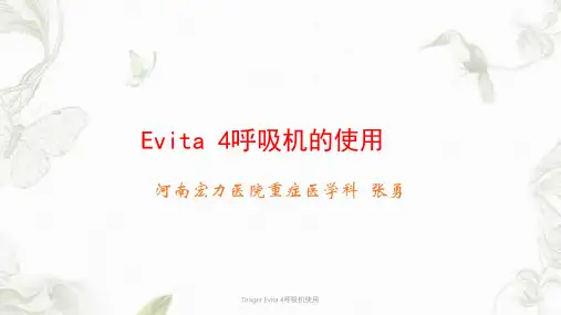 Drager Evita 4呼吸机使用ppt课件