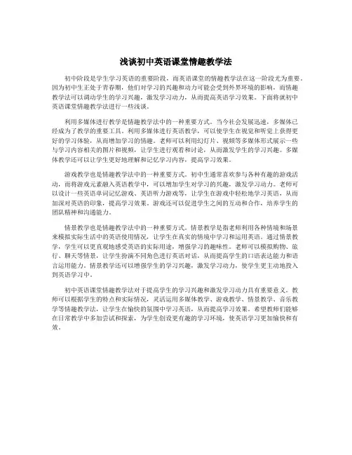 浅谈初中英语课堂情趣教学法