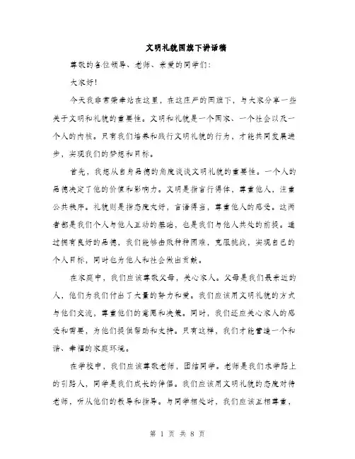 文明礼貌国旗下讲话稿（3篇）