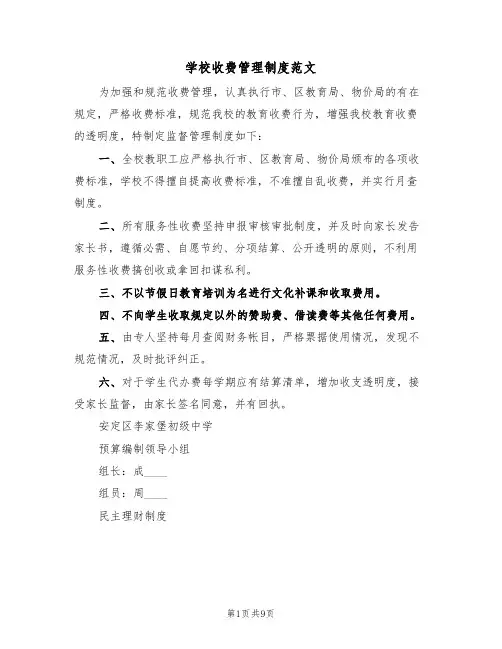 学校收费管理制度范文（五篇）