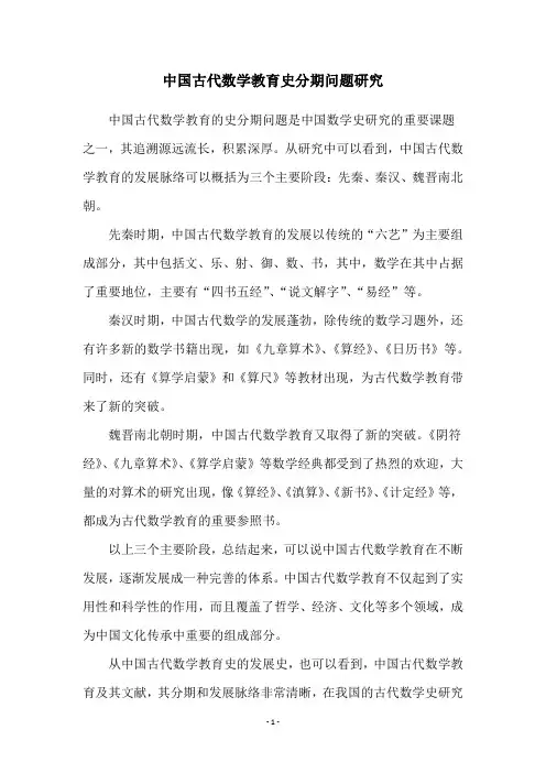 中国古代数学教育史分期问题研究
