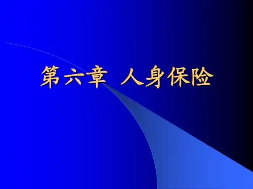 第6章人身保险