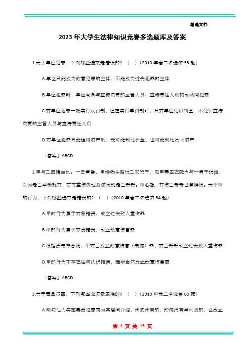 2023年大学生法律知识竞赛多选题库及答案
