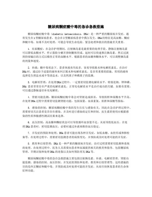 糖尿病酮症酸中毒的急诊急救措施