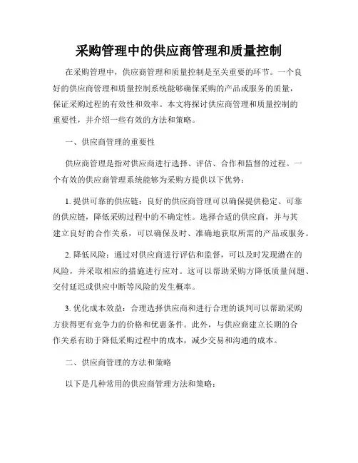 采购管理中的供应商管理和质量控制