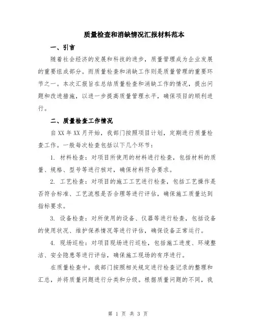 质量检查和消缺情况汇报材料范本