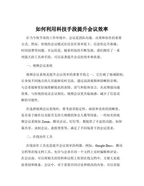 如何利用科技手段提升会议效率