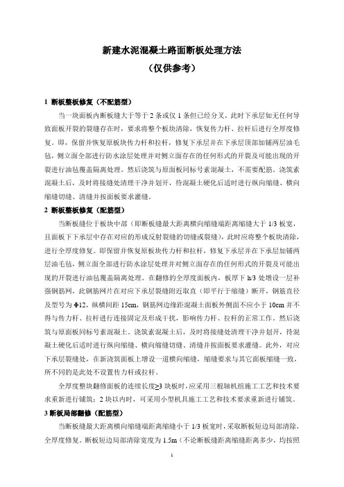 新建水泥砼路面断板处理方法汇总