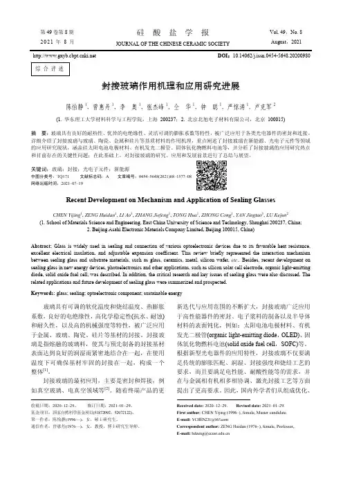 封接玻璃作用机理和应用研究进展