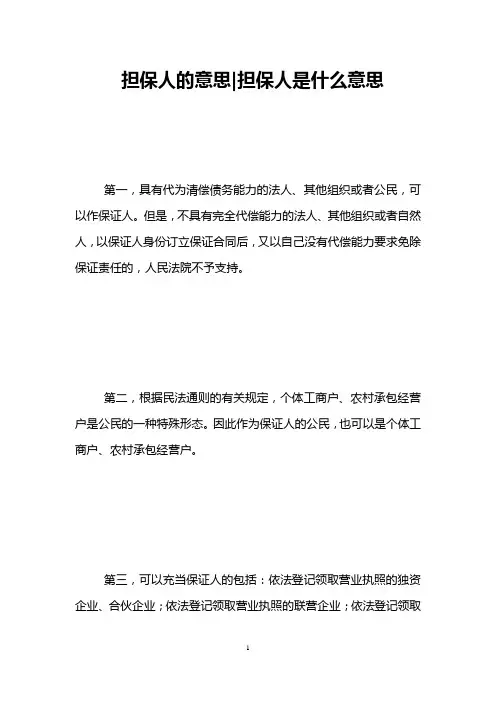 担保人的意思-担保人是什么意思 
