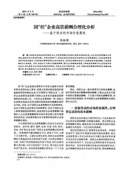 国“控”企业高管薪酬合理化分析——基于劳动的市场价值属性