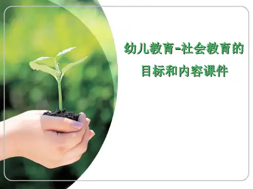 幼儿教育-社会教育的目标和内容课件