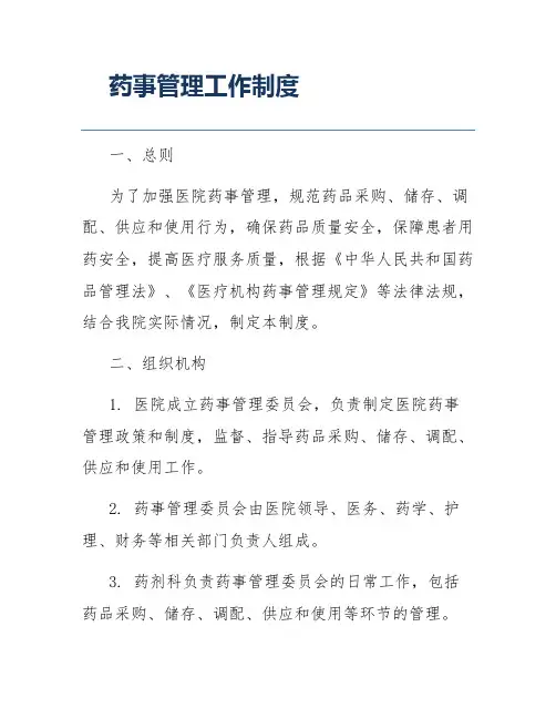 药事管理工作制度