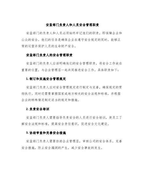 安监部门负责人和人员安全管理职责