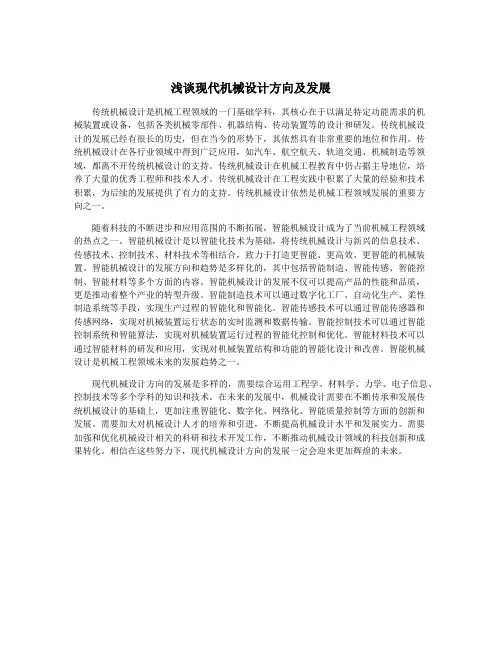 浅谈现代机械设计方向及发展