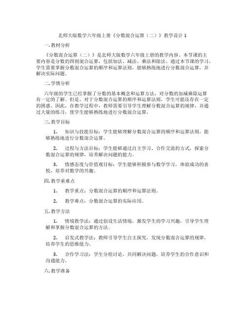 北师大版数学六年级上册《分数混合运算(二)》教学设计1