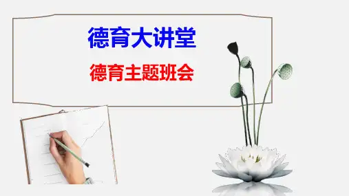 【德育大讲堂】高中德育主题班会