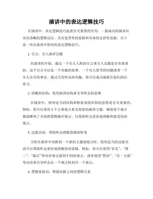 演讲中的表达逻辑技巧