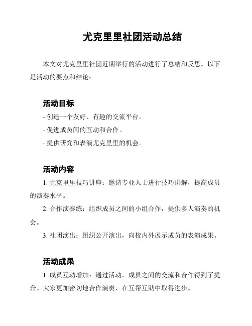 尤克里里社团活动总结