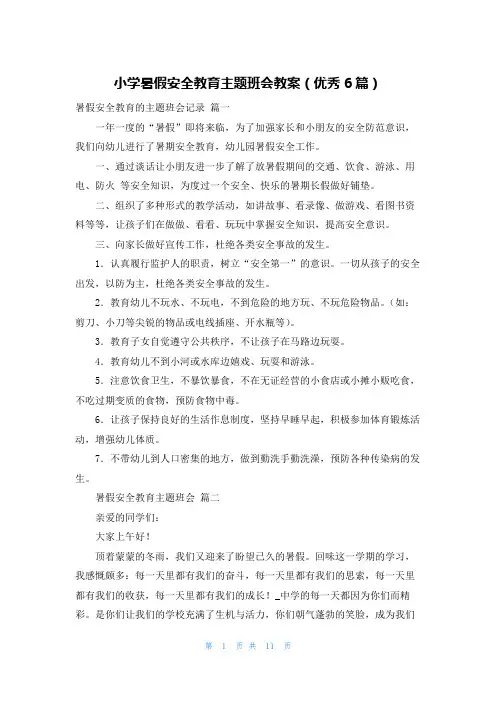 小学暑假安全教育主题班会教案(优秀6篇)