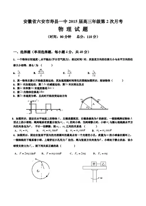 安徽省六安市寿县一中2015届高三年级第2次月考物理