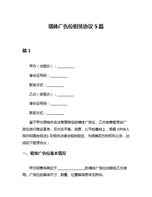 墙体广告位租赁协议5篇
