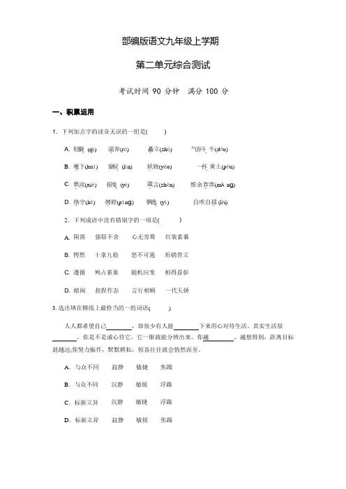 部编版九年级上册语文第二单元测试卷(含答案)