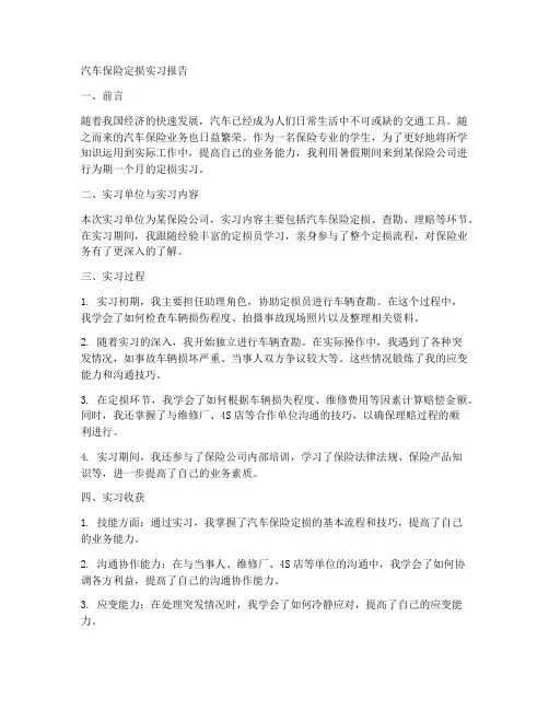 汽车保险定损实习报告