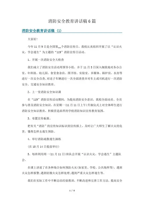 消防安全教育讲话稿6篇