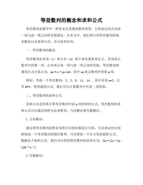 等差数列的概念和求和公式