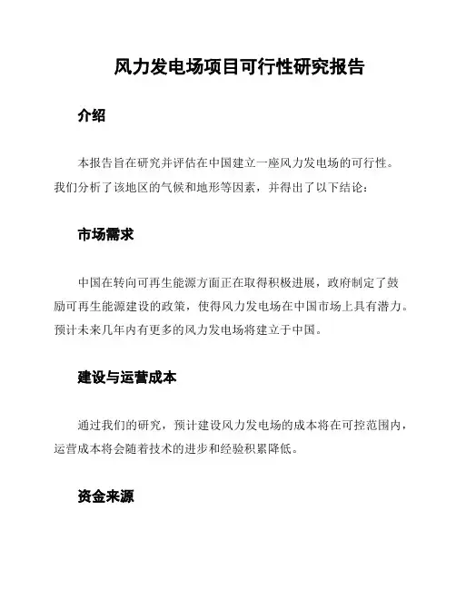 风力发电场项目可行性研究报告