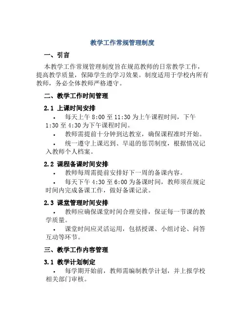 教学工作常规管理制度