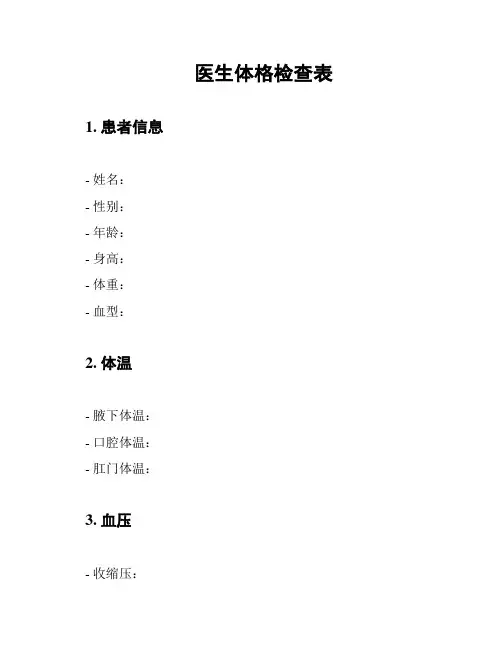 医生体格检查表