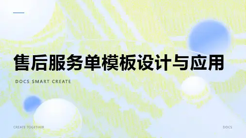 售后服务单模板