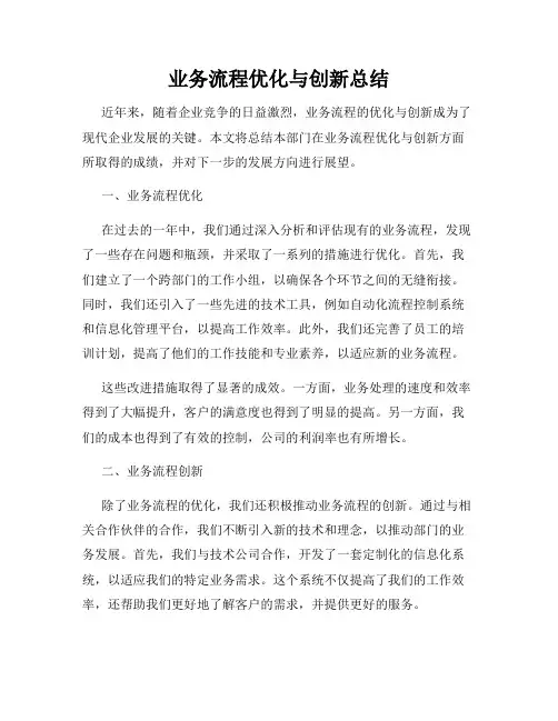 业务流程优化与创新总结