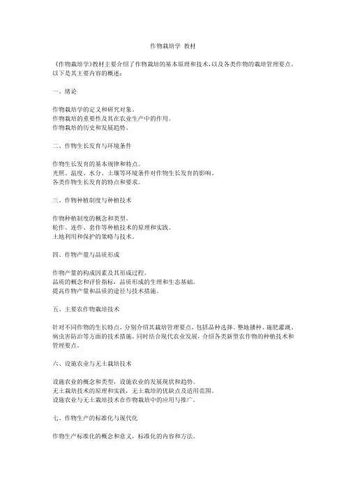 作物栽培学 教材