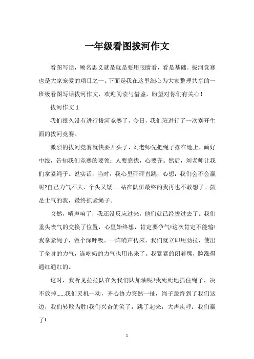 一年级看图拔河作文