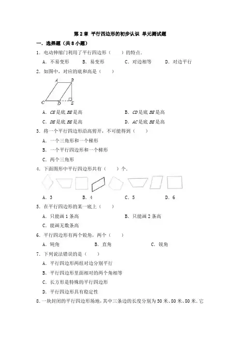 苏教版小学二年级数学上册 第2章 平行四边形的初步认识 单元测试题(有答案)
