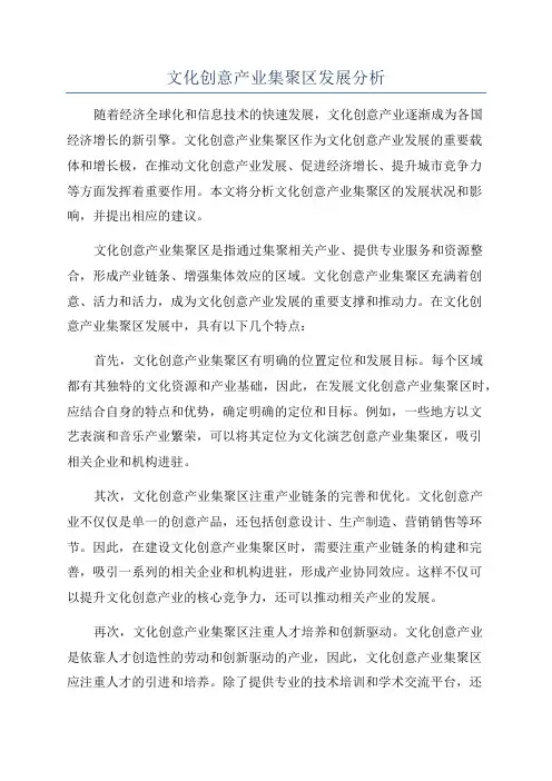 文化创意产业集聚区发展分析