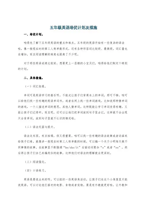 五年级英语培优计划及措施