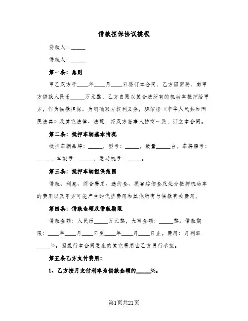 借款担保协议模板(8篇)