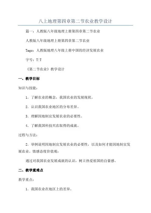 八上地理第四章第二节农业教学设计