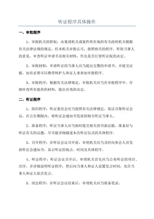 听证程序具体操作