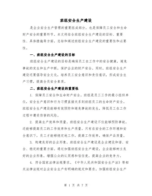 班组安全生产建设（三篇）