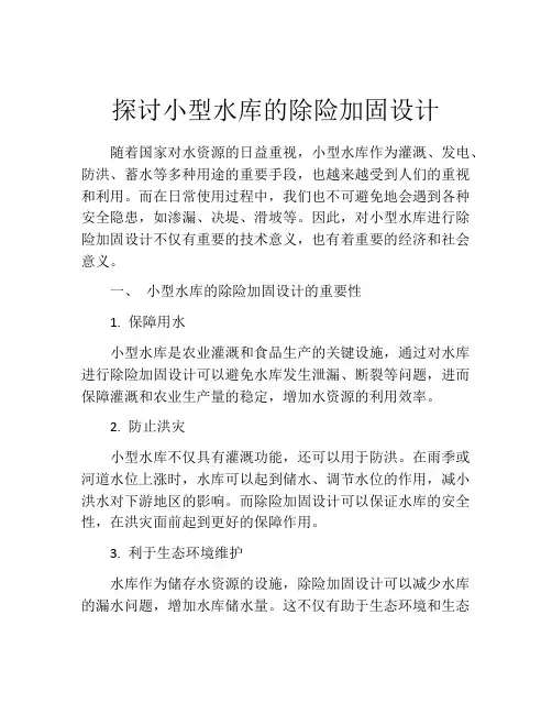 探讨小型水库的除险加固设计